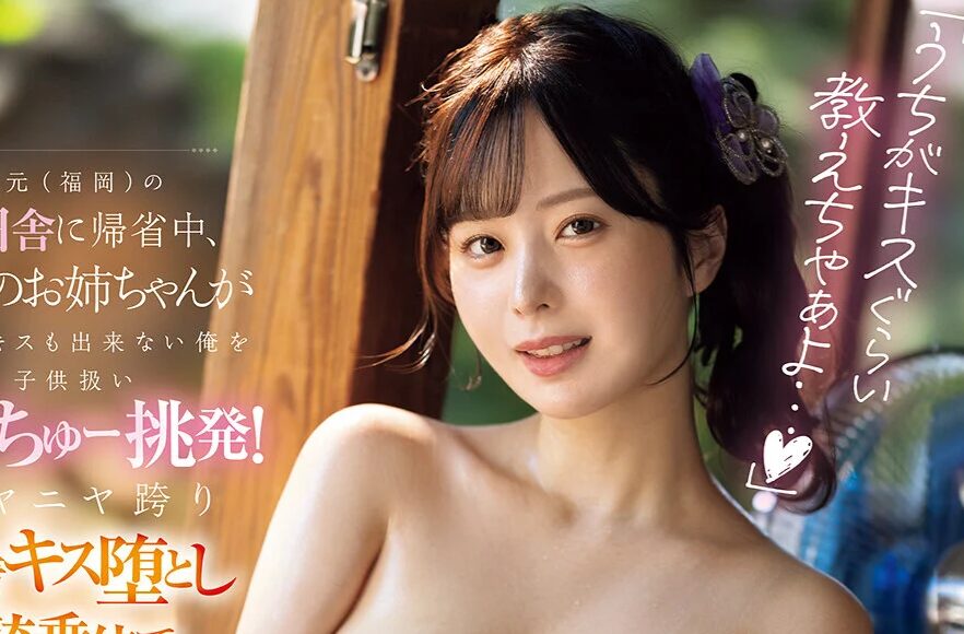 タイトルは、「うちがキスぐらい教えちゃぁよ…」地元（福岡）のド田舎に帰省中、親友のお姉ちゃんが彼女とキスも出来ない俺を子供扱いべろちゅー挑発！ニヤニヤ跨り密着キス堕とし騎乗位で11発もぶっこ抜かれたオレ。 九野ひなの（MIDA-523）。
