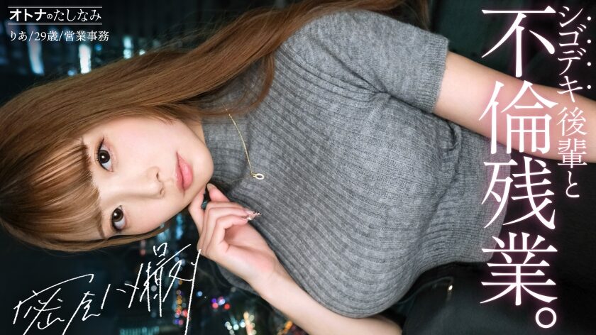 タイトルは、【社内一の美人後輩とW不倫】男を挑発する縦ニットに今にも弾けそうなぷるるん美巨乳。見えそうなくらいタイトなスカートから覗く、きゅっと引き締まったカラダ。嬉しそうに膣奥までデカチンを貪り込む若妻ま●こ。自ら激しく腰を打ちつけポルチオ痙攣絶頂。仕事もデキて、カラダの相性も最高──理性をぶっ壊す生ハメ中出し【既婚男性×既婚女性(社内W不倫)】 case.17【300MIUM-1335】。AV女優名は結月りあ。