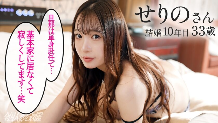【超ボッキ乳首ドM妻の発情汁、今夜噴きこぼれますッ！！】ビシャ濡れ下着が一瞬でダメに…。の女優名は織本せりの嬢。