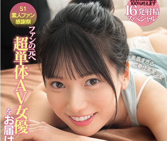 S1素人ファン感謝祭 ファンの元へ超単体AV女優をお届け！素直すぎるご奉仕系美少女‘榊原萌’を好き放題ヤレる！ 【顔射、全裸全身舐め、制服フェラ、3P、筆下ろし、乱交】貴方のエロ願望100％叶えます 16発射精スペシャルの期待感