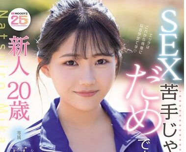 新人20歳 SEX苦手じゃだめですか？ 運動音痴だけど隠れ騎乗位好き美少女AVデビュー 夏色みかの期待値。