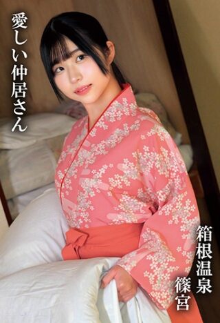 タイトル「篠宮俺の素人-Z-」。AV女優名は四乃宮もも。